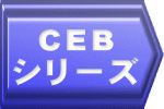 CEB シリーズ