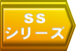 SS シリーズ