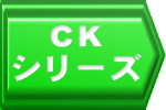 CK シリーズ